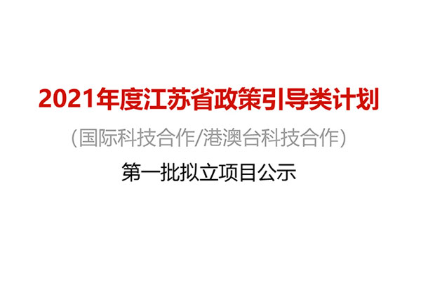 2021年度江苏省政策引导类计划（国际科技合作港澳台科技合作）第一批拟立项目公示