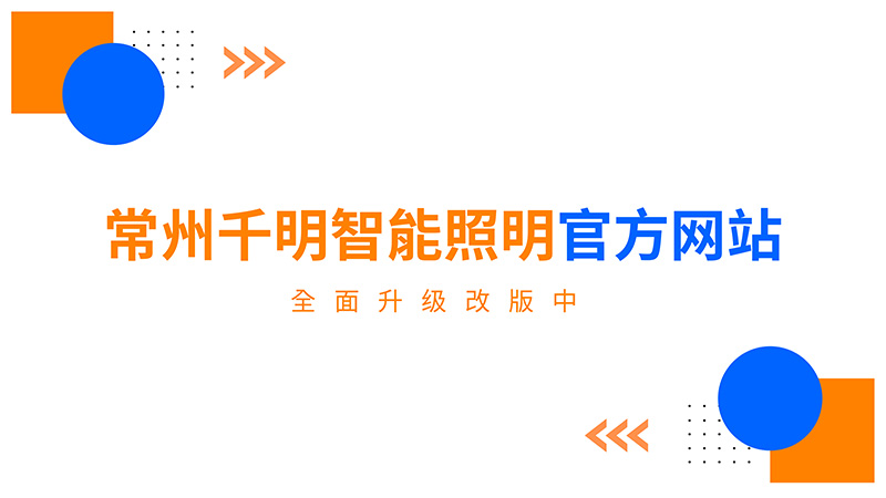 常州千明智能照明官方网站全面升级改版中