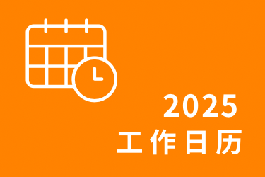 THOUSLITE 2025年工作日历