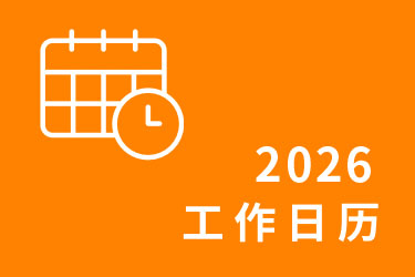 THOUSLITE 2026年工作日历