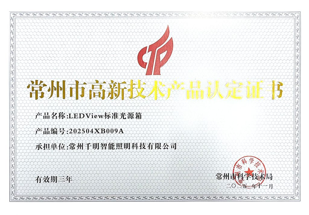 高新技术产品认定证书